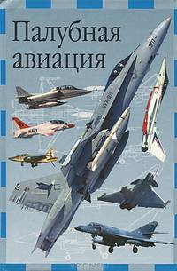 Палубная авиация