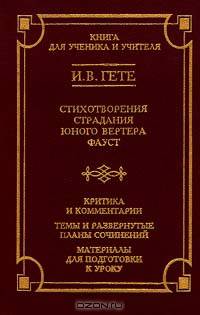 Стихотворения. Страдания юного Вертера. Фауст. . Критика и комментарии. Темы и развернутые планы сочинений. Материалы для подготовки к уроку