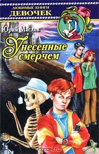 Унесенные смерчем