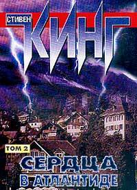 Сердца в Атлантиде: В 2 тт: Т. 2