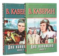 Два капитана (комплект из 2 книг)