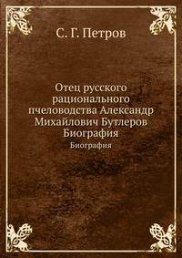 Отец русского рационального пчеловодства Александр Михайлович Бутлеров. (Биография)