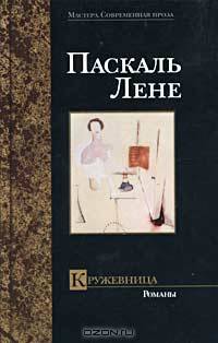 Кружевница