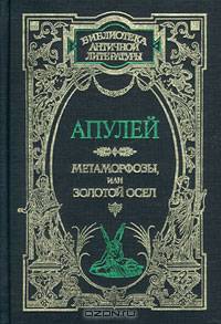 Метаморфозы, или Золотой осел