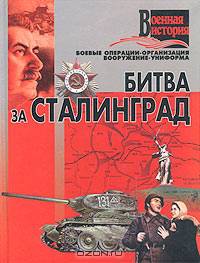 Битва за Сталинград