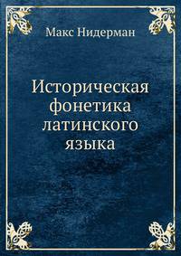 Историческая фонетика латинского языка