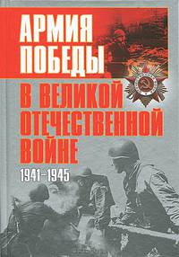 Армия Победы в Великой Отечественной войне. 1941-1945