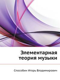 Элементарная теория музыки