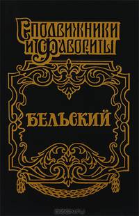 Бельский