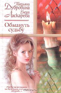 Обмануть судьбу
