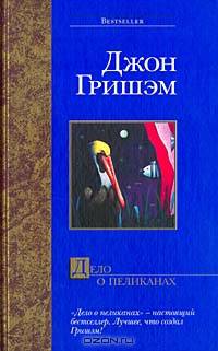 Дело о пеликанах