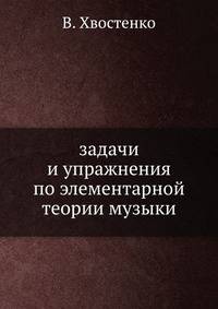 задачи и упражнения по элементарной теории музыки