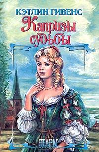 Капризы судьбы