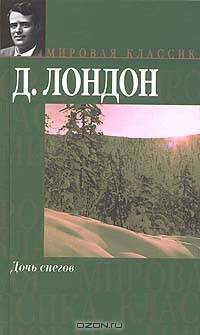 Дочь снегов