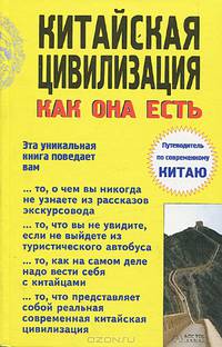 Китайская цивилизация как она есть