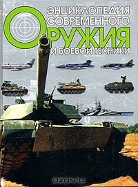 Энциклопедия современного оружия и боевой техники