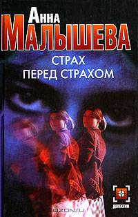 Страх перед страхом