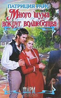 Много шума вокруг волшебства