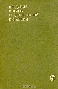 Предания и мифы среденевековой Ирландии