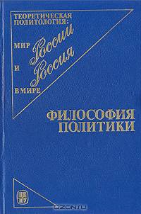 Философия политики