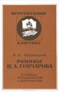 Романы И. А. Гончарова