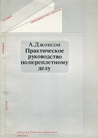 Практическое руководство по переплетному делу