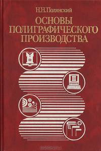 Основы полиграфического производства