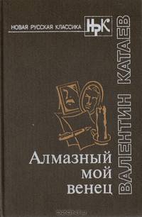 Алмазный мой венец
