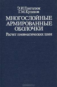 Многослойные армированные оболочки. Расчет пневматических шин