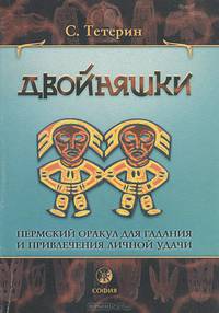 Двойняшки. Пермский оракул для гадания и привлечения личной удачи
