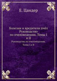 Болезни и вредители пчёл. Руководство по пчеловедению. Томы I и II