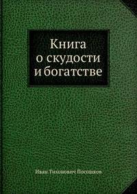 Книга о скудости и богатстве
