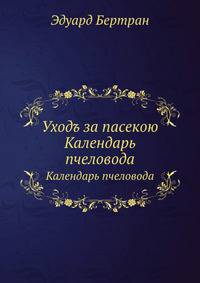 Уходъ за пасекою. Календарь пчеловода