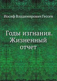 Годы изгнания. Жизненный отчет
