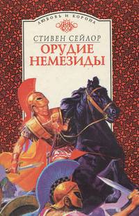 Орудие Немезиды