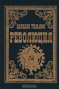 Революция
