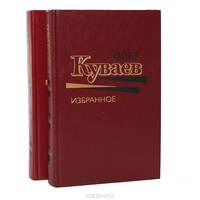 Олег Куваев. Избранное в 2 томах (комплект)