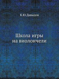 Школы игры на виолончели