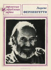 Лоренс Ферлингетти. Избранное