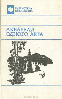 Акварели одного лета