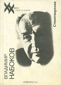 Владимир Набоков. Стихотворения