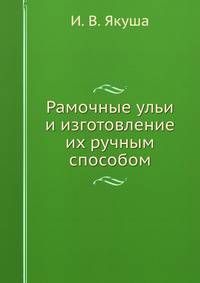 Рамочные ульи и изготовление их ручным способом