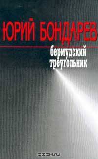 Бермудский треугольник