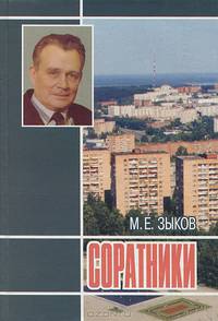 Соратники