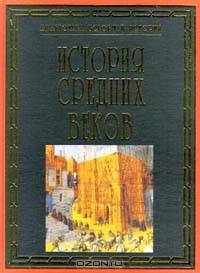 История средних веков