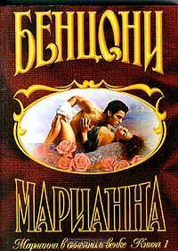 Марианна в огненном венке. Книга 1