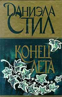 Конец лета