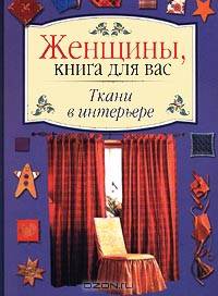 Ткани в интерьере