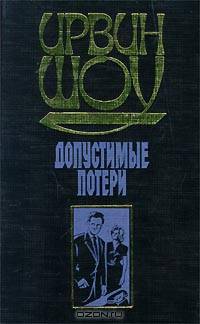 Допустимые потери
