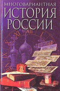 Многовариантная история России